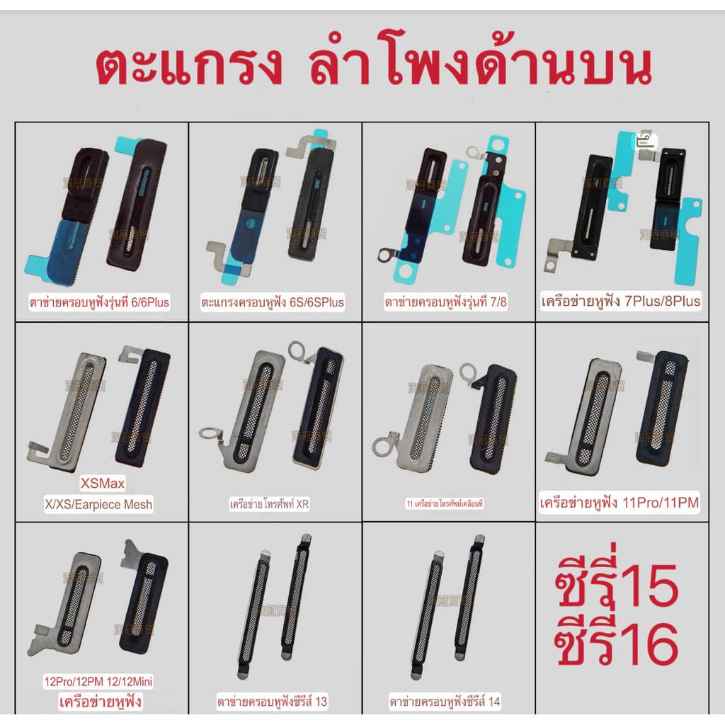 ตะแกรงลําโพงด้านบนสําหรับรุ่น 16 8p X xr xsm 11 12 13 14 Plus Promax 15ส่งของภายใน24ชั่วโมง