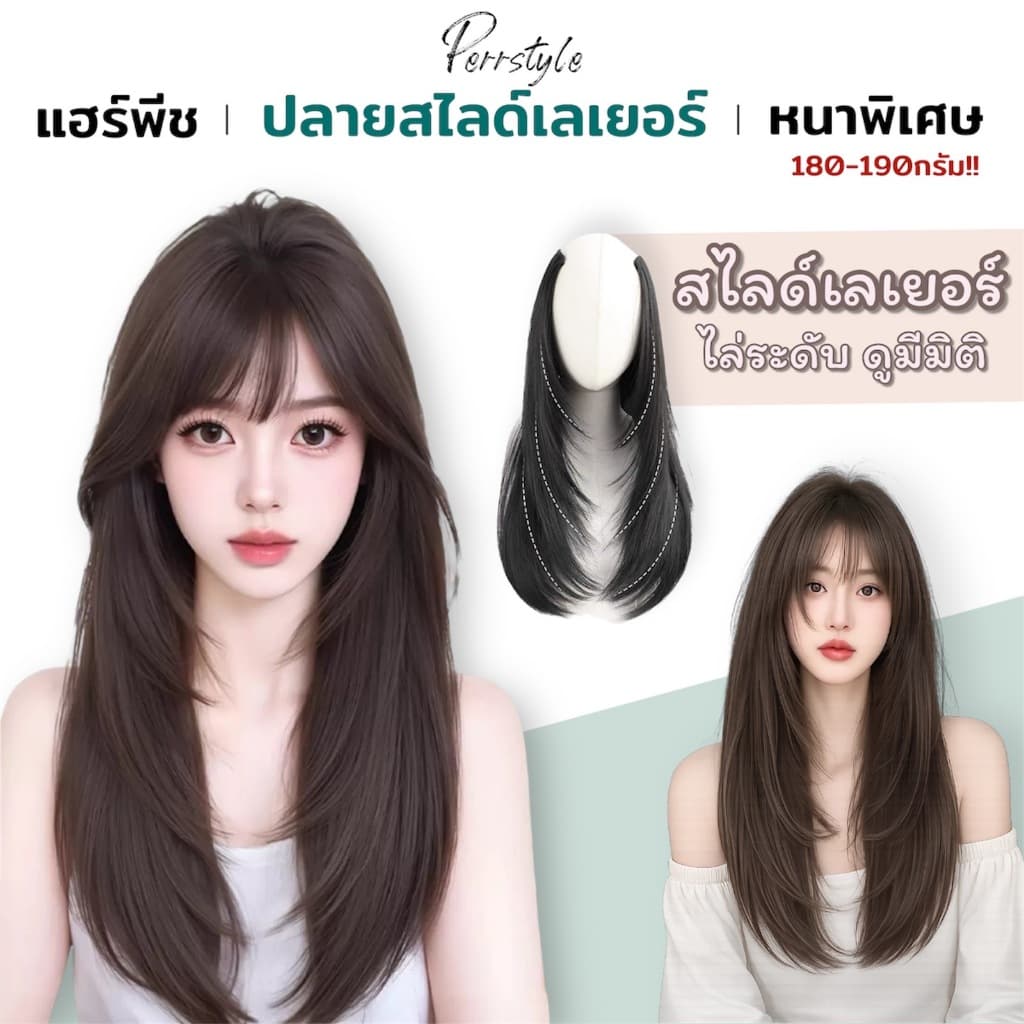 แฮร์พีชปลายสไลด์เลเยอร์ ไล่ระดับดูมีมิติ เพิ่มวอลุ่ม ไหมเกรดพรีเมียม ความยาว 50/60 cm สไลด์กรอบหน้า