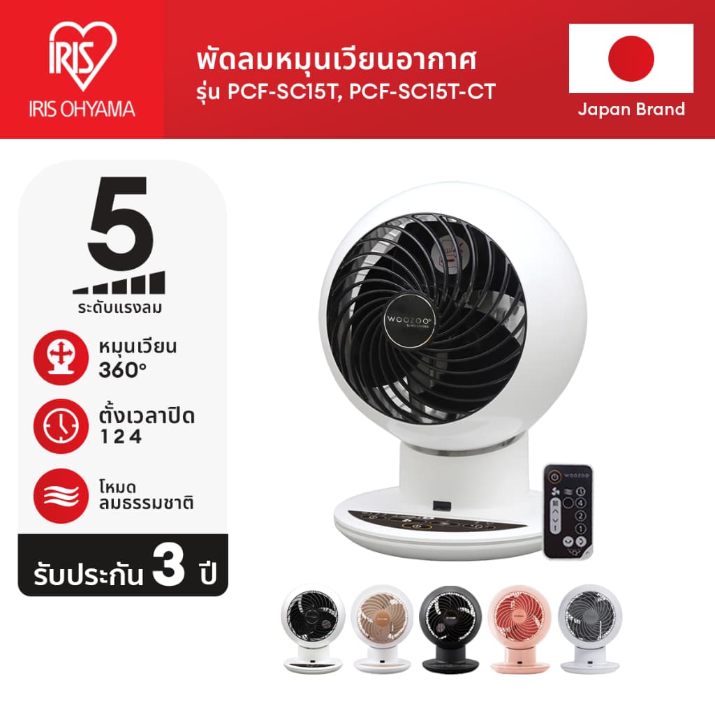 IRIS OHYAMA ไอริส โอยามะ พัดลมหมุนเวียนอากาศ พัดลมตั้งโต๊ะ WOOZOO รุ่น PCF-SC15T และ PCF-SC15T-CT