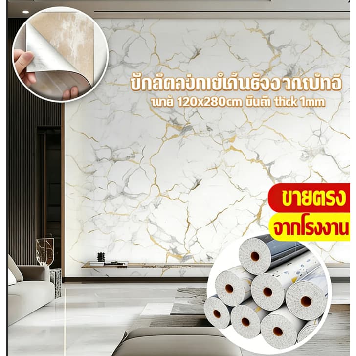 วอลเปเปอร์ติดผนัง ลายหินอ่อน 120*280 ซม. หนา 1มม. มีกาวในตัว ไร้ฟอร์มาลีไฮด์ กันน้ํา กันเชื้อรา…