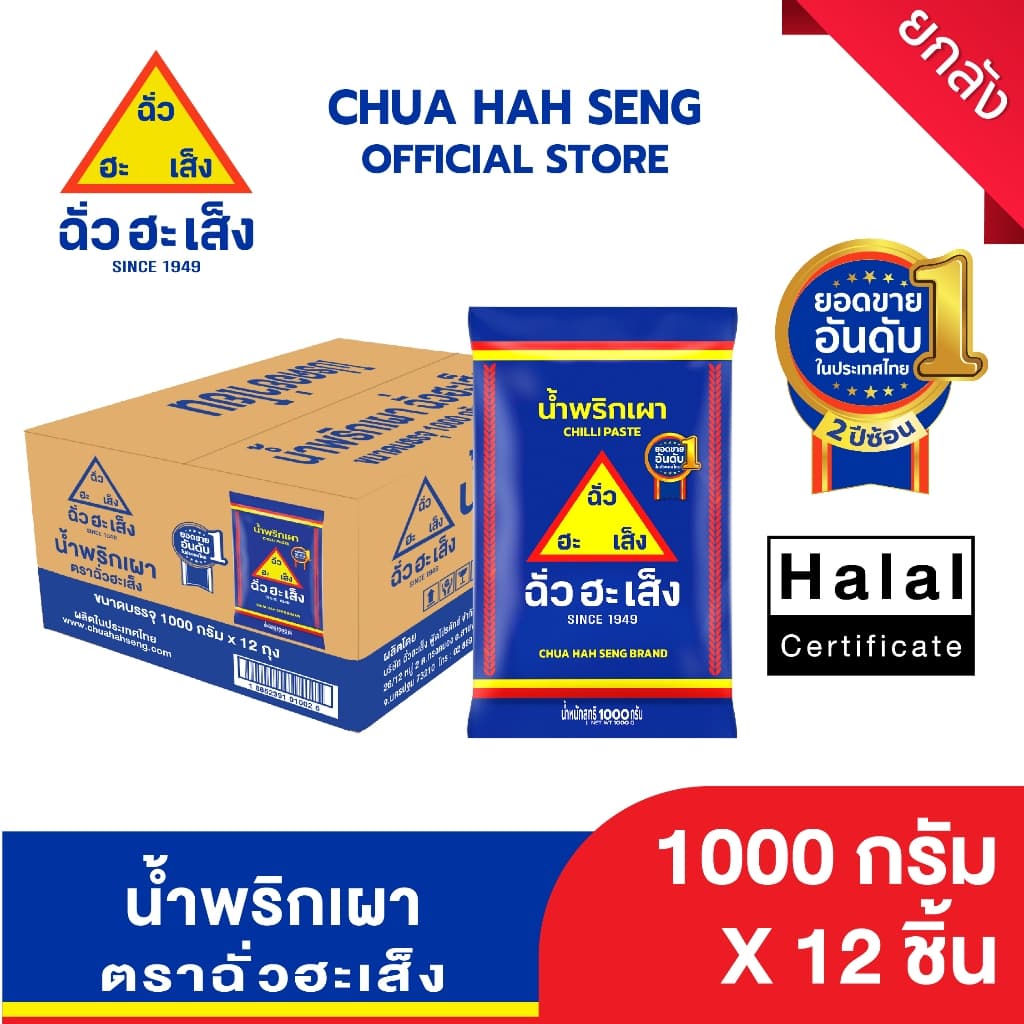 ฉั่วฮะเส็ง น้ําพริกเผา 1,000 กรัม (ยกลัง 12 ซอง)