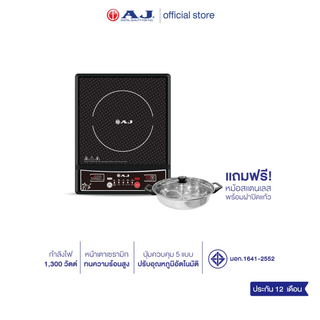 AJ เตาแม่เหล็กไฟฟ้า รุ่น IND131 กําลังไฟ 1,300วัตต์ แถมฟรี! หม้อสแตนเลสพร้อมฝาปิด ประกัน1ปี
