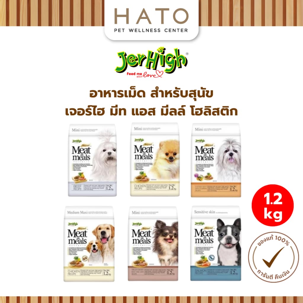 JerHigh Meat&Meals เจอร์ไฮ มีท แอส มีลล์ โฮลิสติก อาหารสุนัขเม็ดนุ่ม ไม่มี BY Products ผลพลอยได้จากสัตว์