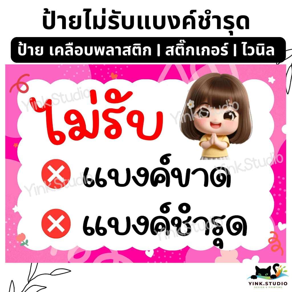 ป้าย ไม่รับแบงค์ขาด แบงค์ชํารุด | ป้ายไวนิล | ป้ายเคลือบพลาสติก | สติ๊กเกอร์ A4 A5 สีสวย คมชัด