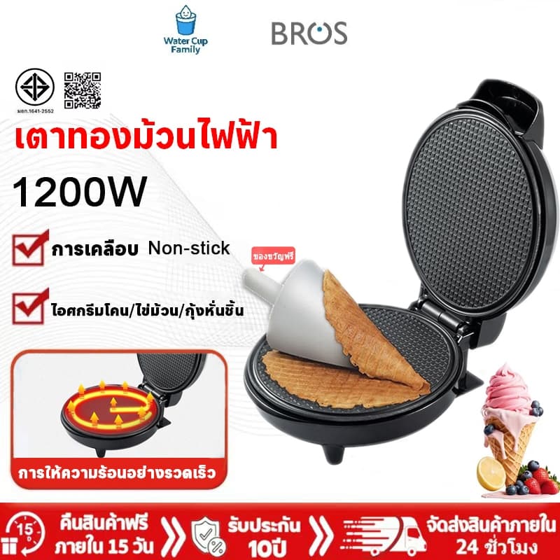 Water เตาทองม้วนไฟฟ้า 1200W เครื่องทําวาฟเฟิลโคน เครื่องทําทองม้วนสด โคนไอติม​/กุ้งหั่นชิ้น ถาดเคลือบ…