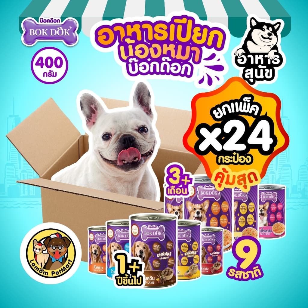 (แพ็ค X 24 กระป๋อง) อาหารเปียกสุนัข BOKDOK 400g (ลูกสุนัขและสุนัขโต) 9 รส โปรตีนสูง ไม่ใส่สารกันบูด