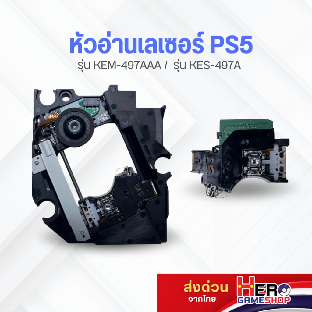 อะไหล่หัวอ่านเลเซอร์ PS5 รุ่น KEM-497AAA พร้อมโครงยึด เลเซอร์เดี่ยว รุ่น KES-497A พร้อมส่ง By Hero gameshop