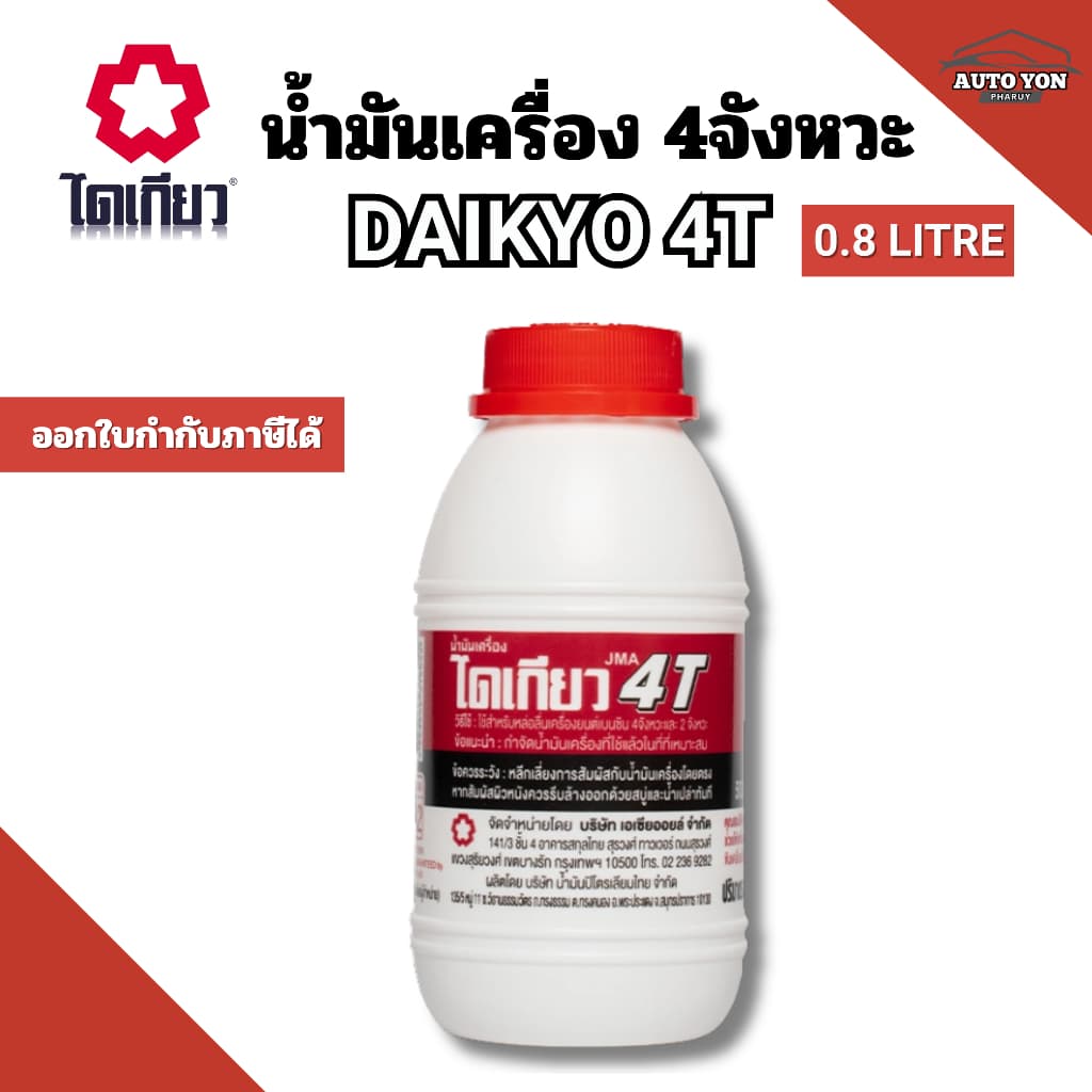 ไดเกียว น้ํามันเครื่อง4จังหวะ เบอร์40 ขนาด 0.8ลิตร น้ํามัน4ที DAIKYO 4T 0.8LITRE น้ํามัน4จังหวะ /…