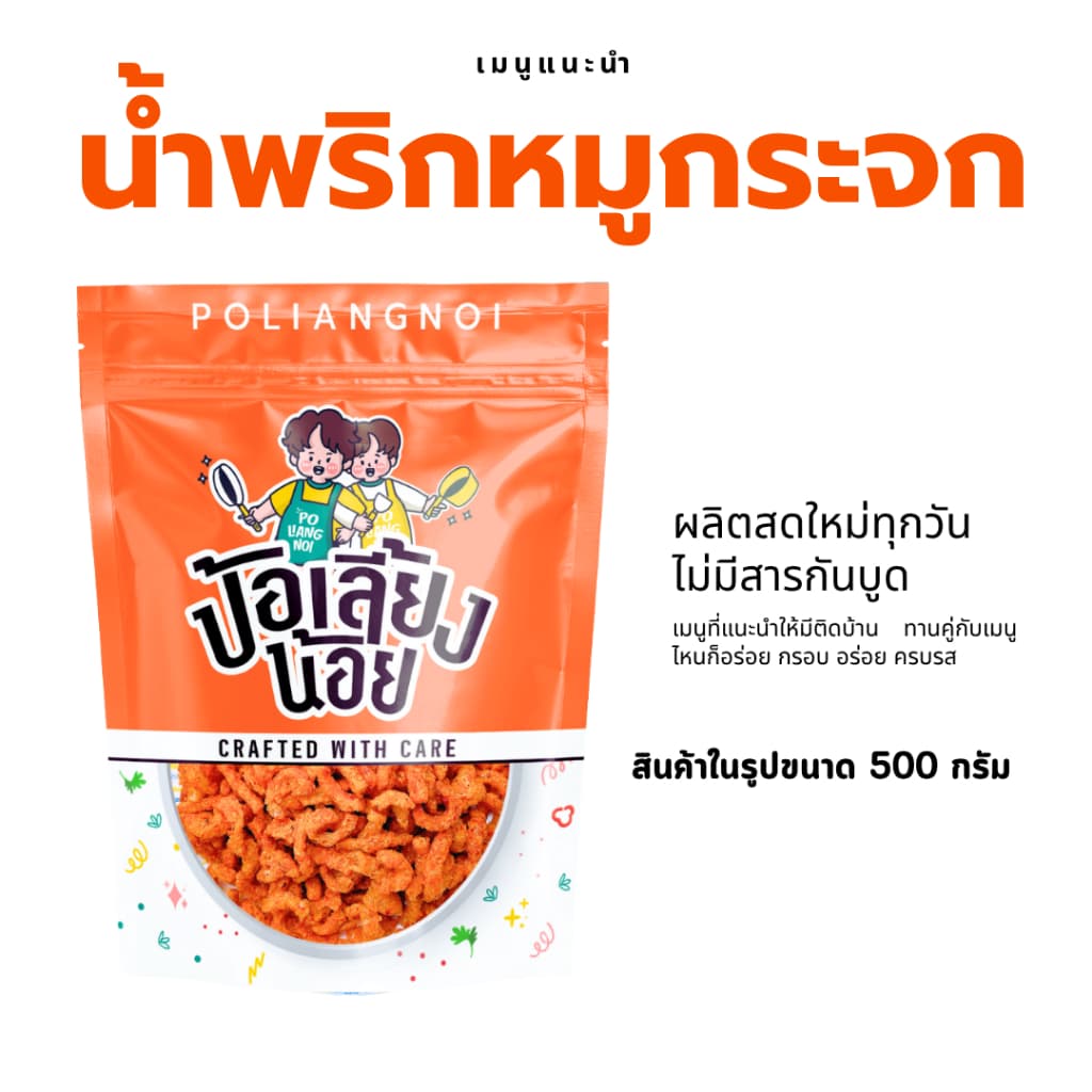 น้ําพริกหมูกระจก ไม่ใส่วัตถุกันเสีย ไม่อมน้ํามัน กรอบนาน น้ําพริกกากหมู ขนาด 500/1000g