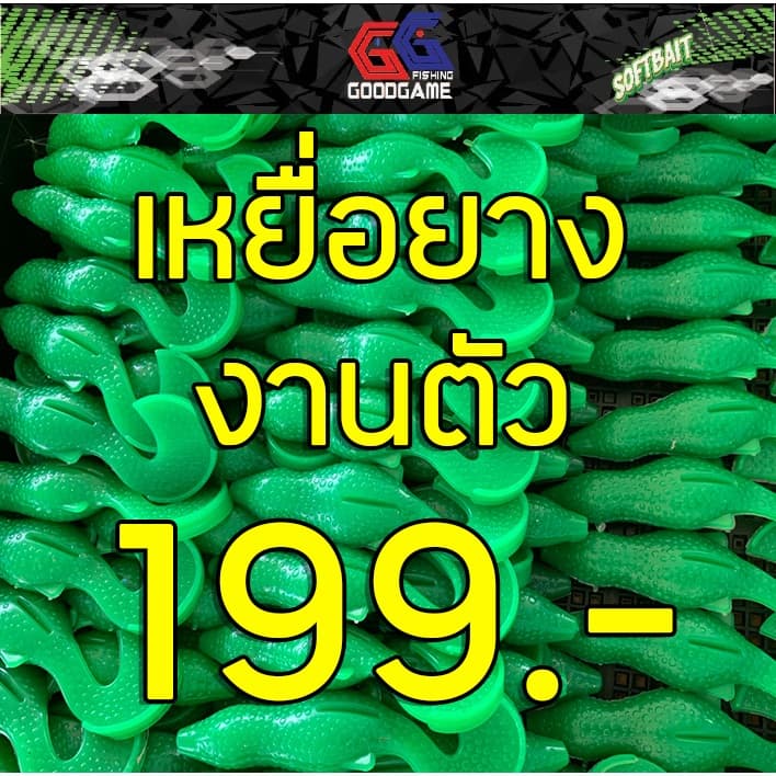 เหยื่อยาง งานตัว สําหรับตกปลาช่อน ตกปลาชะโด สุดคุ้ม!! แถมตะขอเบ็ด ทุกออเดอร์!!!