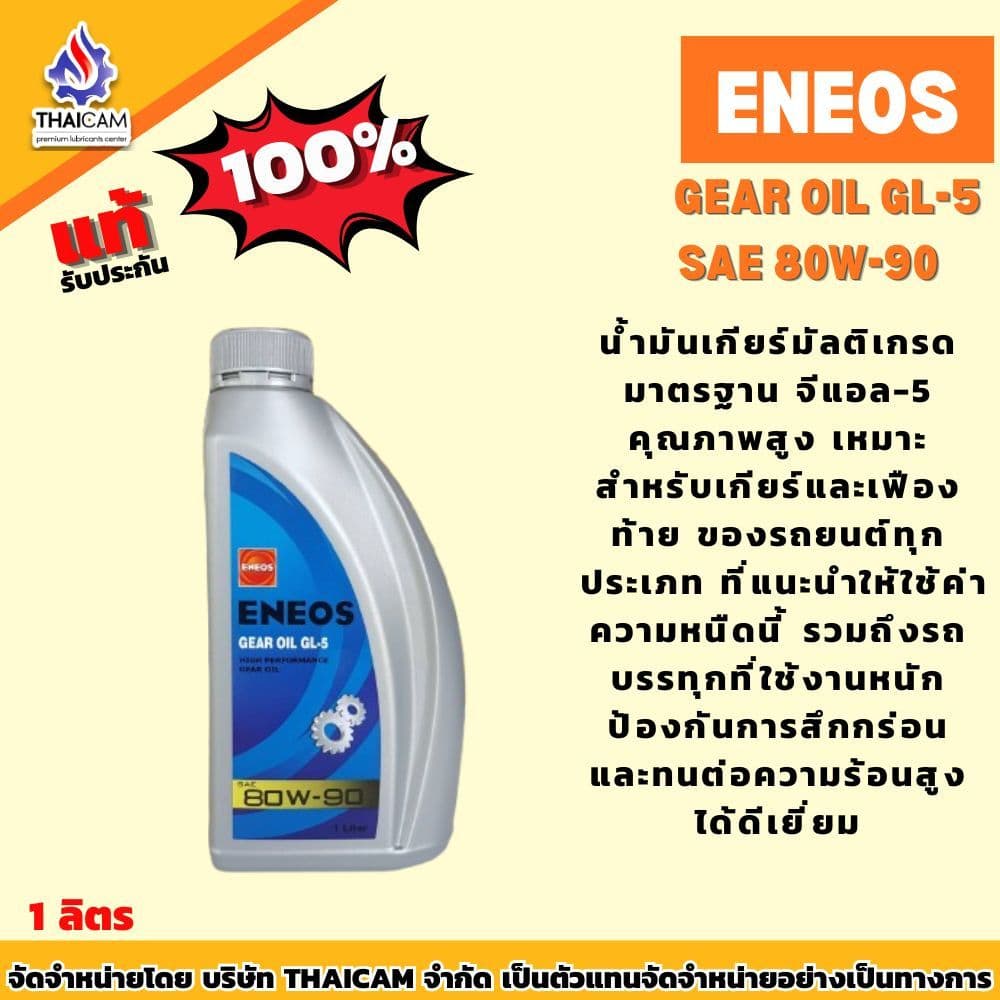 น้ํามันเกียร์ ENEOS GEAR OIL GL-5 80W-90 , 85W140 ขนาด 1 ลิตร