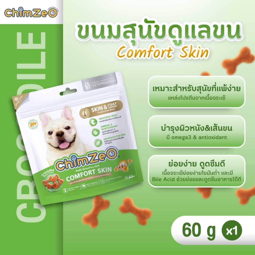 ChimZeO Comfort Skin ขนมสุนัขบํารุงขนและผิวหนัง สูตรเนื้อจระเข้ สําหรับสุนัขแพ้ง่าย (60g)
