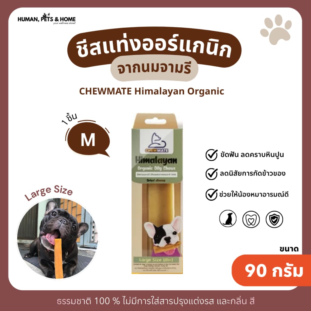 ชีสแท่งนมจามรี ไซส์ M+ /Himalayan Dog Chew Large Size (yak cheese) รูปที่ 1