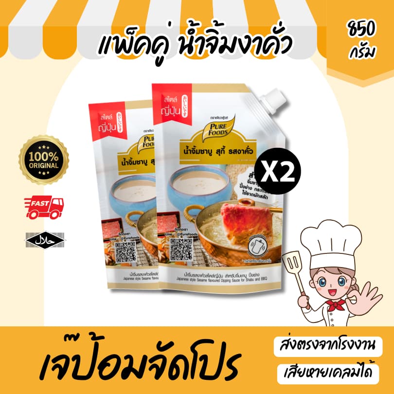 ส่งด่วน แพ็คคู่ (2ถุง) น้ําจิ้มงาคั่ว ขนาด 850 กรัม ซอสงา น้ําจิ้มงา น้ําจิ้มหม่าล่า ซอสปรุงรส