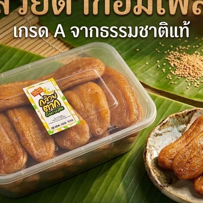 กล้วยตากแบนเกรดพรีเมี่ยม [ ขนาด 500 กรัม ] ผลิตจากกล้วยน้ําว้าสายพันธุ์มะลิอ่องคัดพิเศษเนื้อนุ่มหนึบ