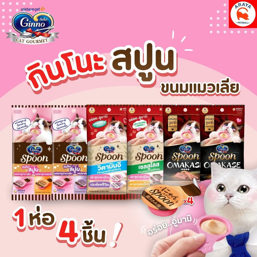 *แพ็ค 4ชิ้น x40g.* Ginno spoon ขนมแมวเลีย กินโนะ รูปแบบช้อนป้อน ไม่เติมเกลือ