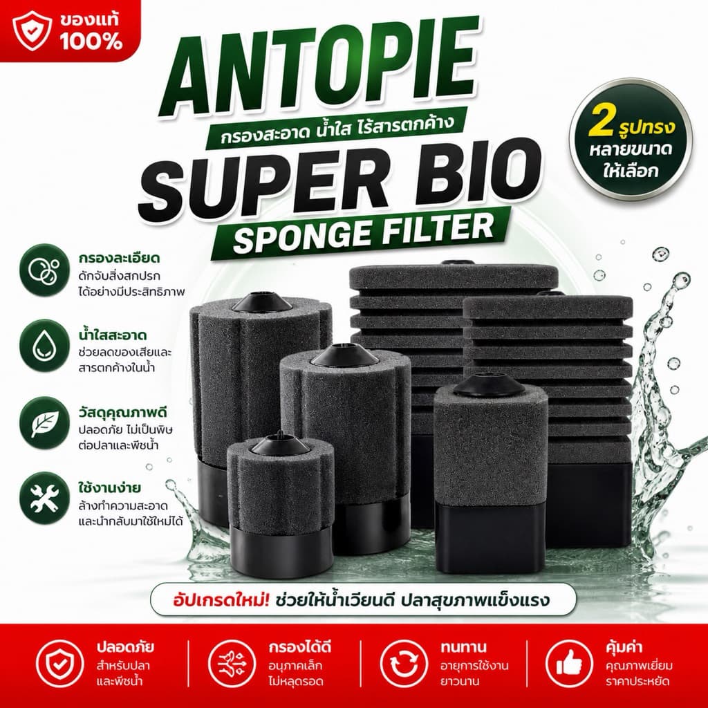 ANTOPIE Sponge Filter กรองฟองน้ําอย่างดี ฟองน้ําช่วยดูดซับสิ่งสกปรก เนื้อฟองน้ําทนทาน… รูปที่ 1
