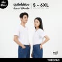 Yuedpao Ultrasoft Non-Iron (Unisex) - V Neck สี White เสื้อยืดคอวี สีขาว ผ้านุ่ม ใส่สบาย ไม่ย้วย ยับยาก…