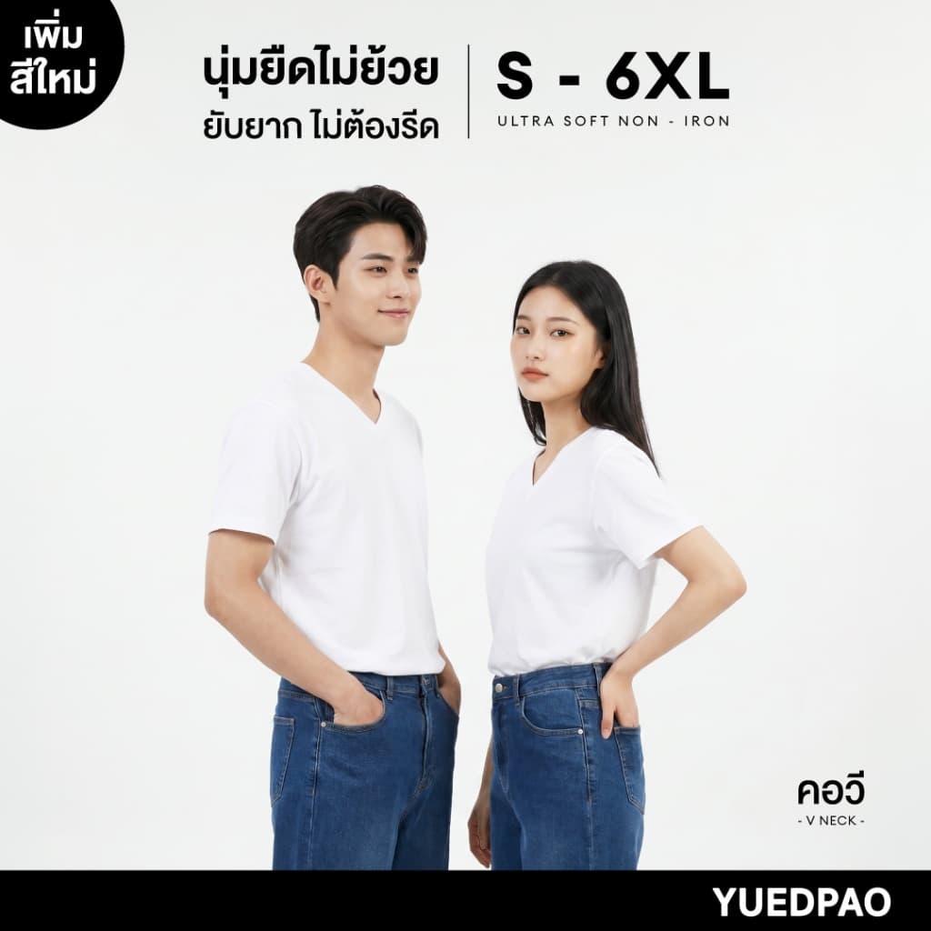 Yuedpao Ultrasoft Non-Iron (Unisex) - V Neck สี White เสื้อยืดคอวี สีขาว ผ้านุ่ม ใส่สบาย ไม่ย้วย ยับยาก…
