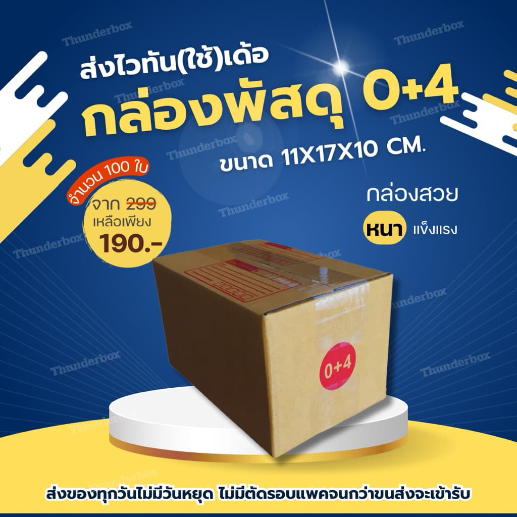 ⚠️ส่งเร็วมาก⚠️ กล่องไปรษณีย์ 0+4(100ใบ)