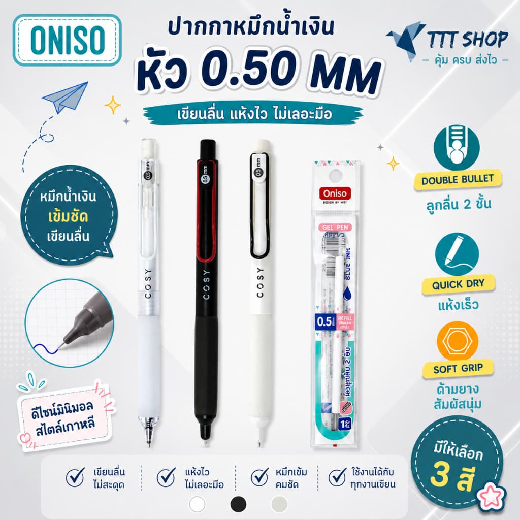ปากกาเจล Oniso Cosy Gel Pen 0.5 มม. หมึกสีน้ําเงิน | หัวลูกลื่น 2 ชั้น ด้ามยางนุ่ม Soft Grip หมึกแห้งไว