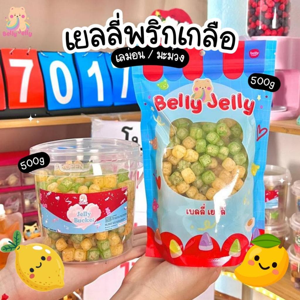 เยลลี่พริกเกลือ (สินค้ามี อย.) เลม่อนพริกเกลือ มะม่วงพริกเกลือ รวมรส แยกรส โคตรเปรี้ยว แซ่บมาก เบลลี่เยลลี่…