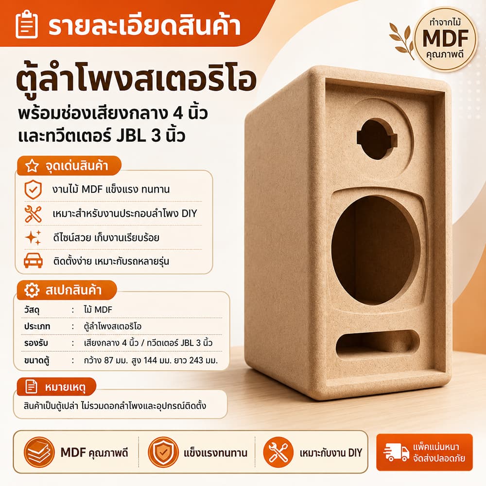 ตู้ลําโพงสเตอริโอ MDF เสียงกลาง 4 นิ้ว + ทวีตเตอร์ 3 นิ้ว ขนาดตู้: กว้าง 140 สูง 270 ลึก 180 มม.