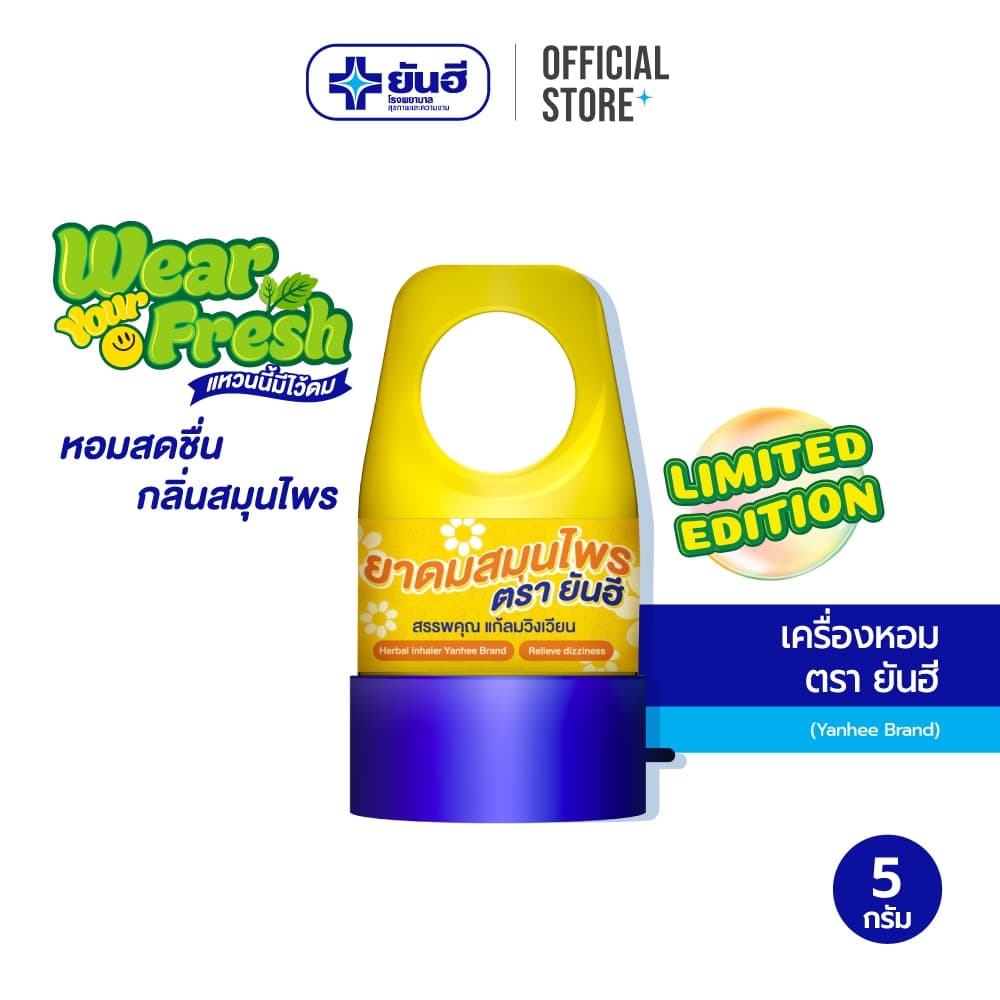 Wear Your Fresh Limited Edition เครื่องหอม ตรายันฮี 5 กรัม แหวนนี้มีไว้ดม หอมสดชื่น สวมนิ้วได้…