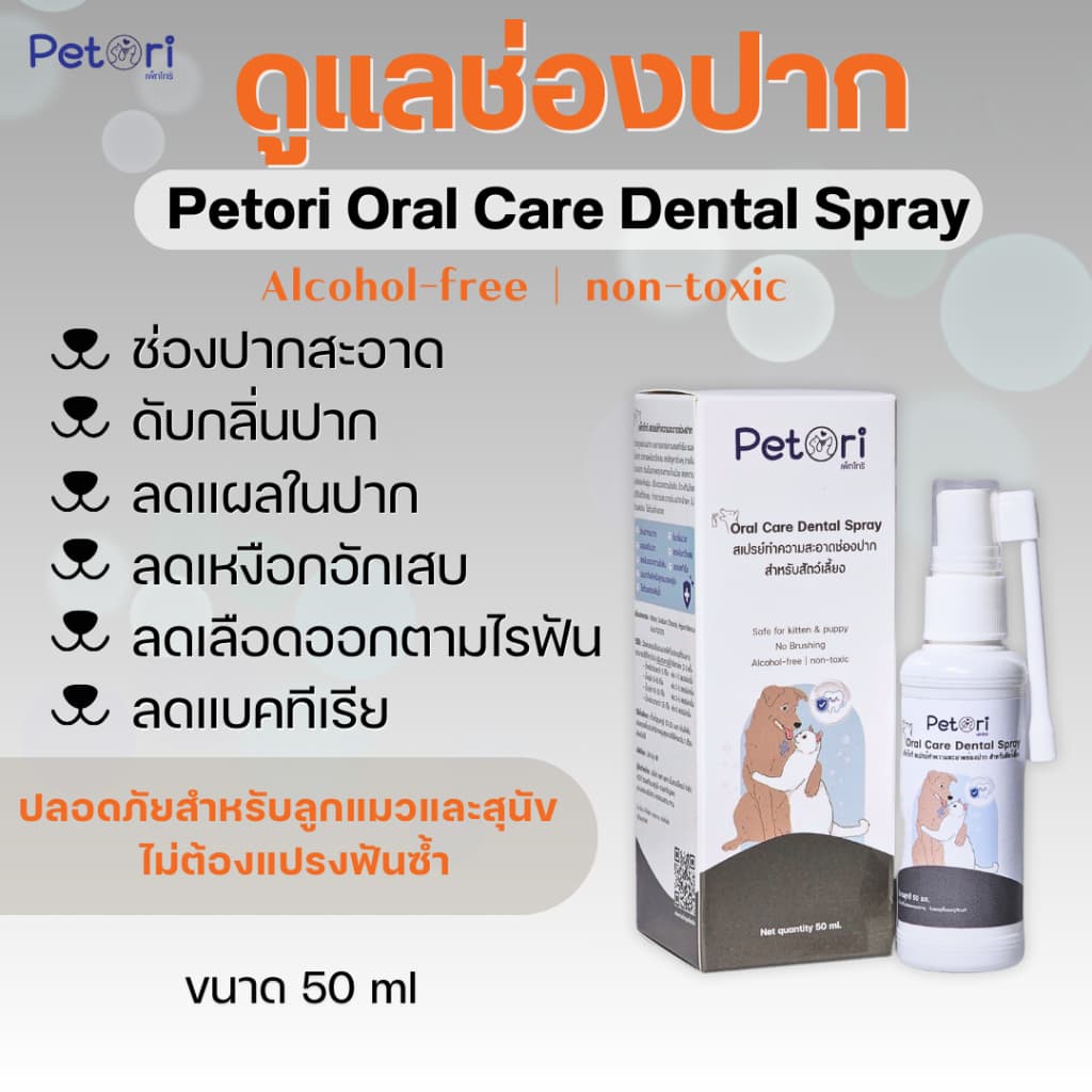 Petori Oral Care Dental Spray 50 ml สเปรย์พ่นแผลในช่องปาก รูปที่ 1
