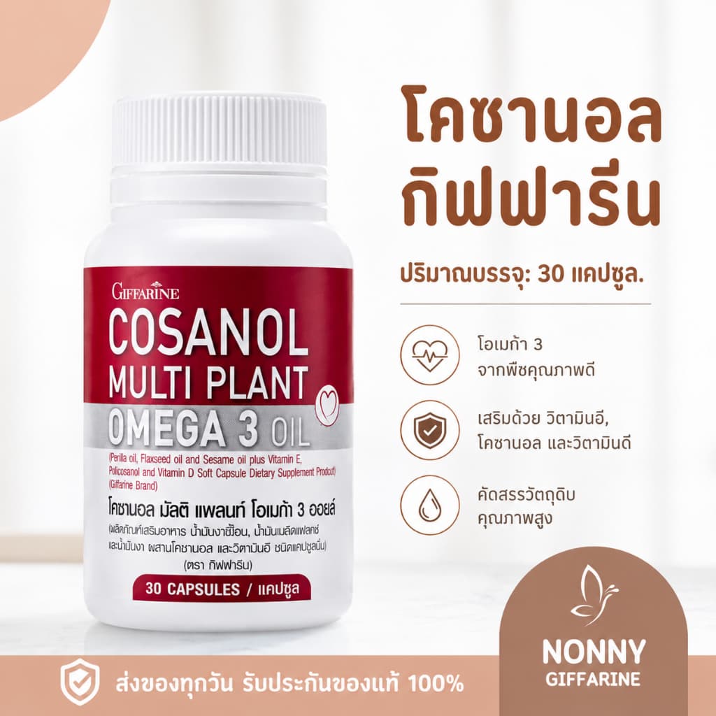 โคซานอล ( 30 เม็ด ) กิฟฟารีน มัลติ แพลนท์ โอเมก้า 3 ออยล์