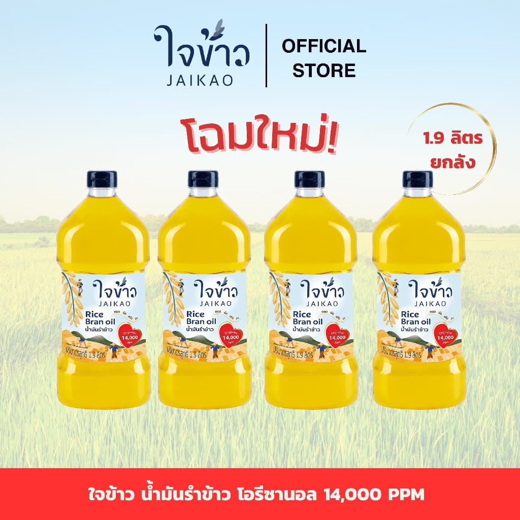 ใจข้าว น้ํามันรําข้าว 1.9L x4 ขวด Jaikao Rice Bran Oil