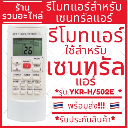 รีโมทแอร์ Central Air เซ็นทรัลแอร์ TCL Econo Mawell YKR-H/502E แทนรีโมทเดิมหน้าตาแบบนี้ได้ทุกรุ่น