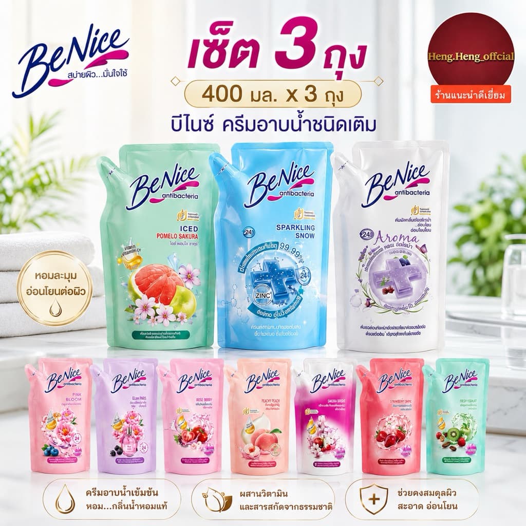 (แพ็ค 3 ถุง)❤️ Benice บีไนซ์ ครีมอาบน้ํา สูตรผิวสวยกระจ่างใสเปร่งประกาย ขนาด400 มล. ถุงเติม รีฟิล