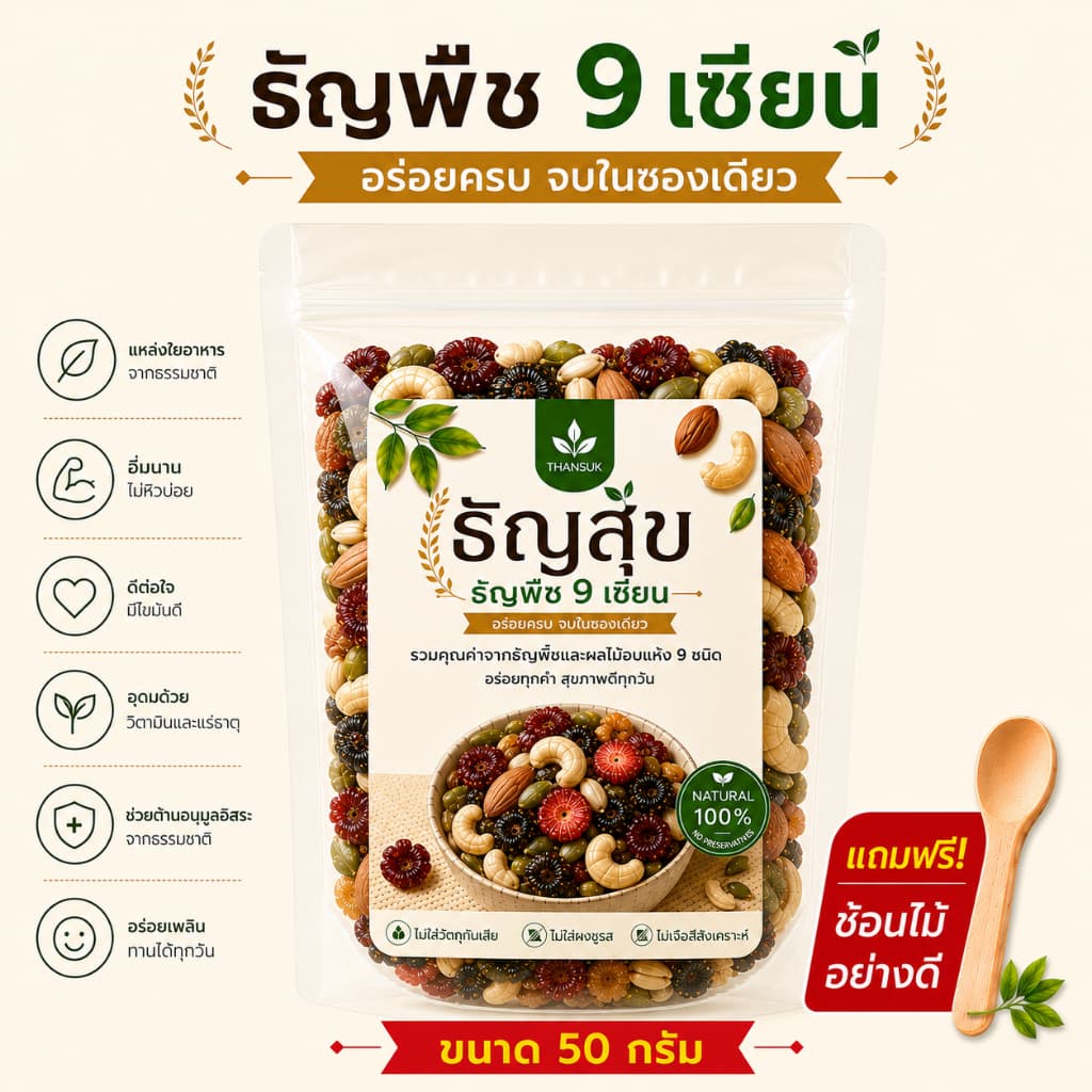ธัญพืช 9 เซียน (50 g) สูตรอบกรอบพร้อมทาน (Healthy Superfood Mix)