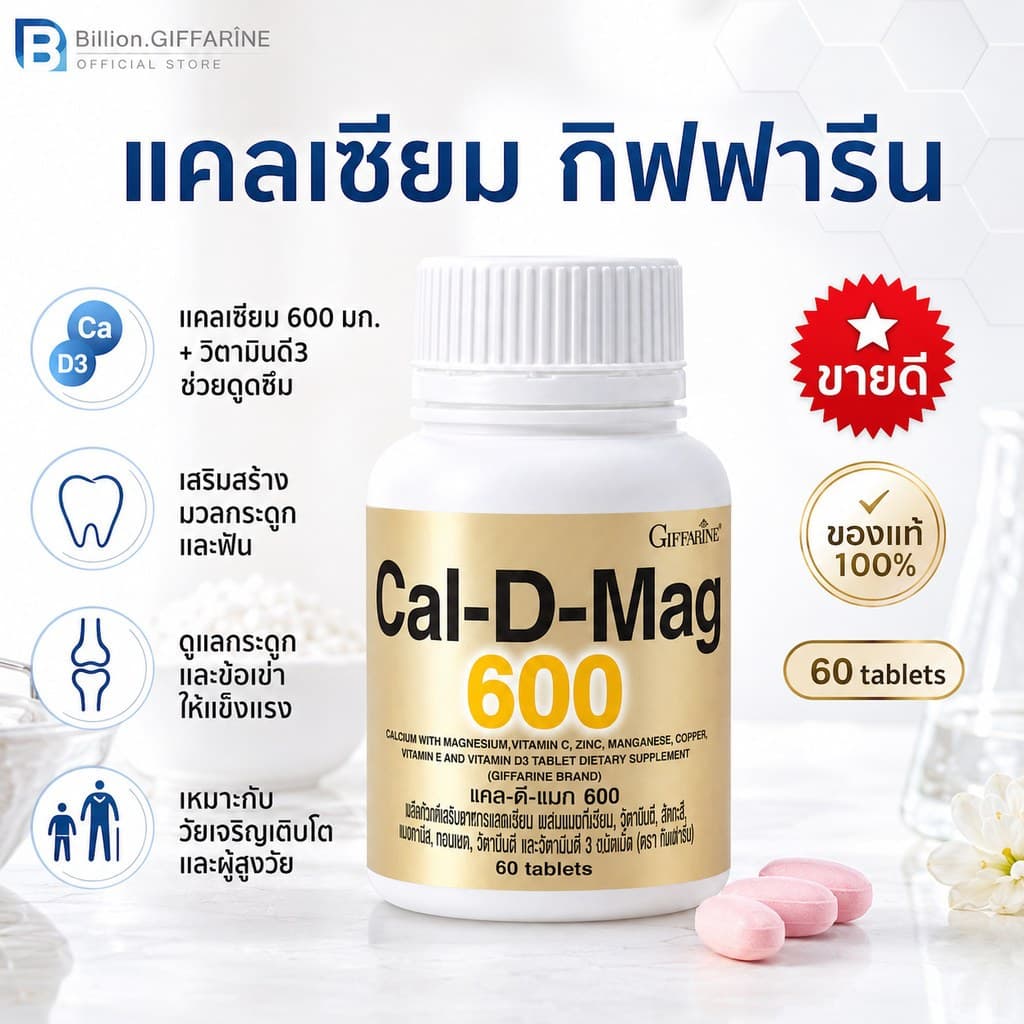 แคลเซียม กิฟฟารีน ( 600 มิลลิกรัม ) Calcium GIFFARINE เพิ่มความสูง บํารุงกระดูก ข้อเข่า