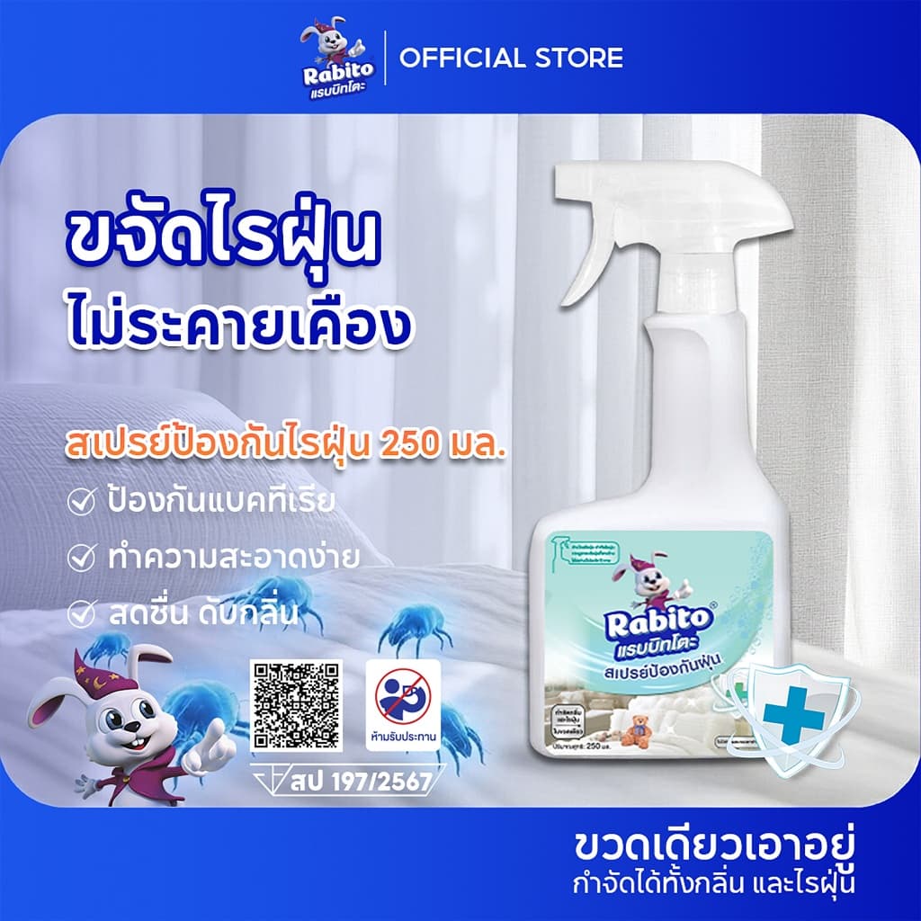Rabito สเปรย์กําจัดไรฝุ่น บนที่นอน หมอน ผ้าห่ม ลดอาการภูมิแพ้ dust mites spray อัตราการกําจัดไรฝุ่นสูง