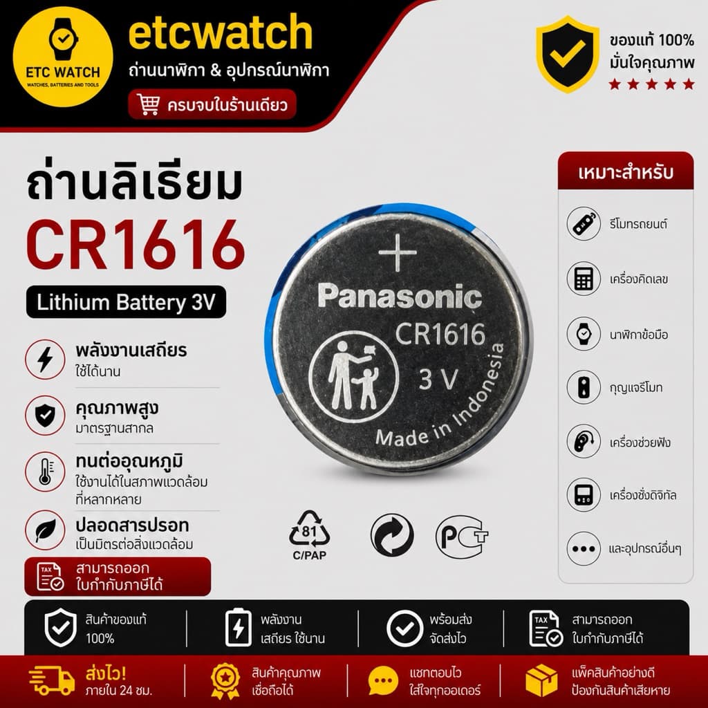 > ถ่านกระดุม Panasonic CR1616 1 ก้อน แท้ 100%