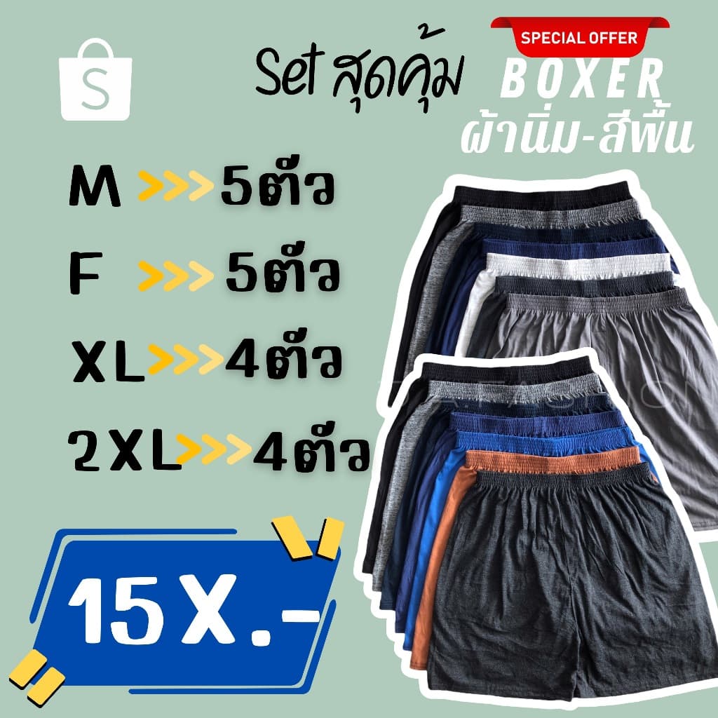 ️F09-6 ️เซ็ท#กางเกงบ็อกเซอร์ ผ้านิ่มสีพื้น Boxer M-2XL