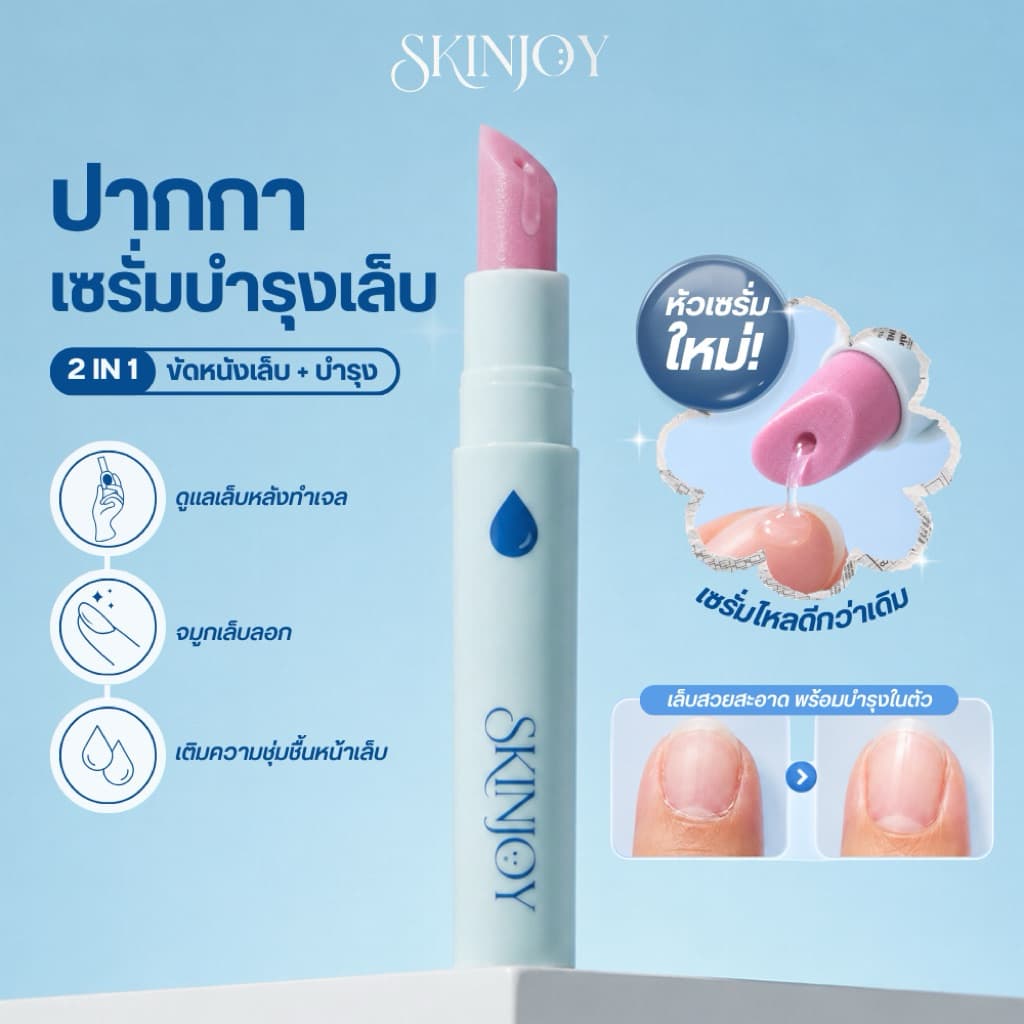 ปากกาเซรั่มบํารุงเล็บแข็งแรง จมูกเล็บลอก เล็บโทรมจากทาเจล Skinjoy Nail Serum Pen (หัว Serum ใหม่)