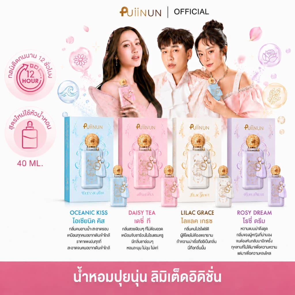น้ําหอมปุยนุ่น คอลเลกชันใหม่ Puiinun Eau De Perfume หอมทน 12 ชม. (40ml)