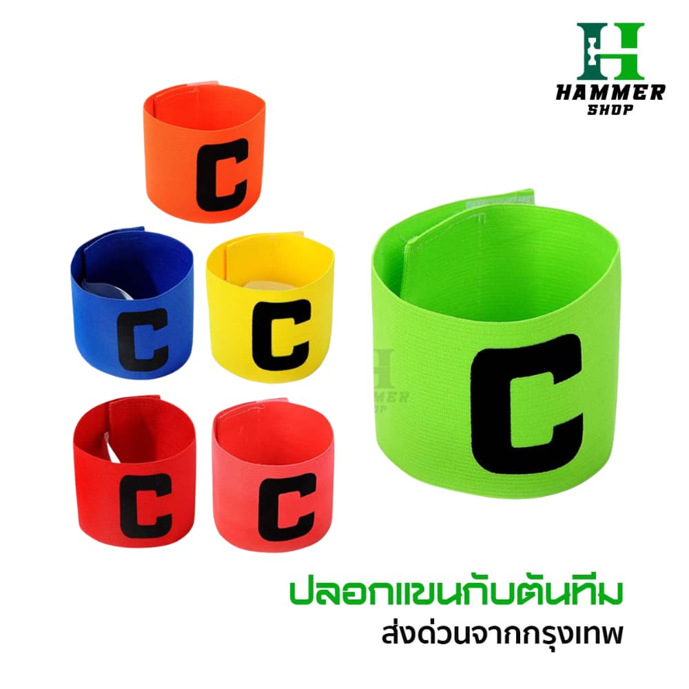 ปลอกแขนกัปตัน ตัวC สวยงาม กัปตันทีม มีให้เลือก6สี ออกกําลังกาย สําหรับกีฬา ระบายอากาศดี หัวหน้าทีม