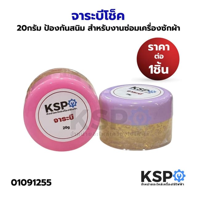 จาระบี โช็คเครื่องซักผ้า 20กรัม ลดการสึกหรอ ป้องกันสนิม สําหรับงานซ่อมเครื่องซักผ้า จาระบีโช๊ค…