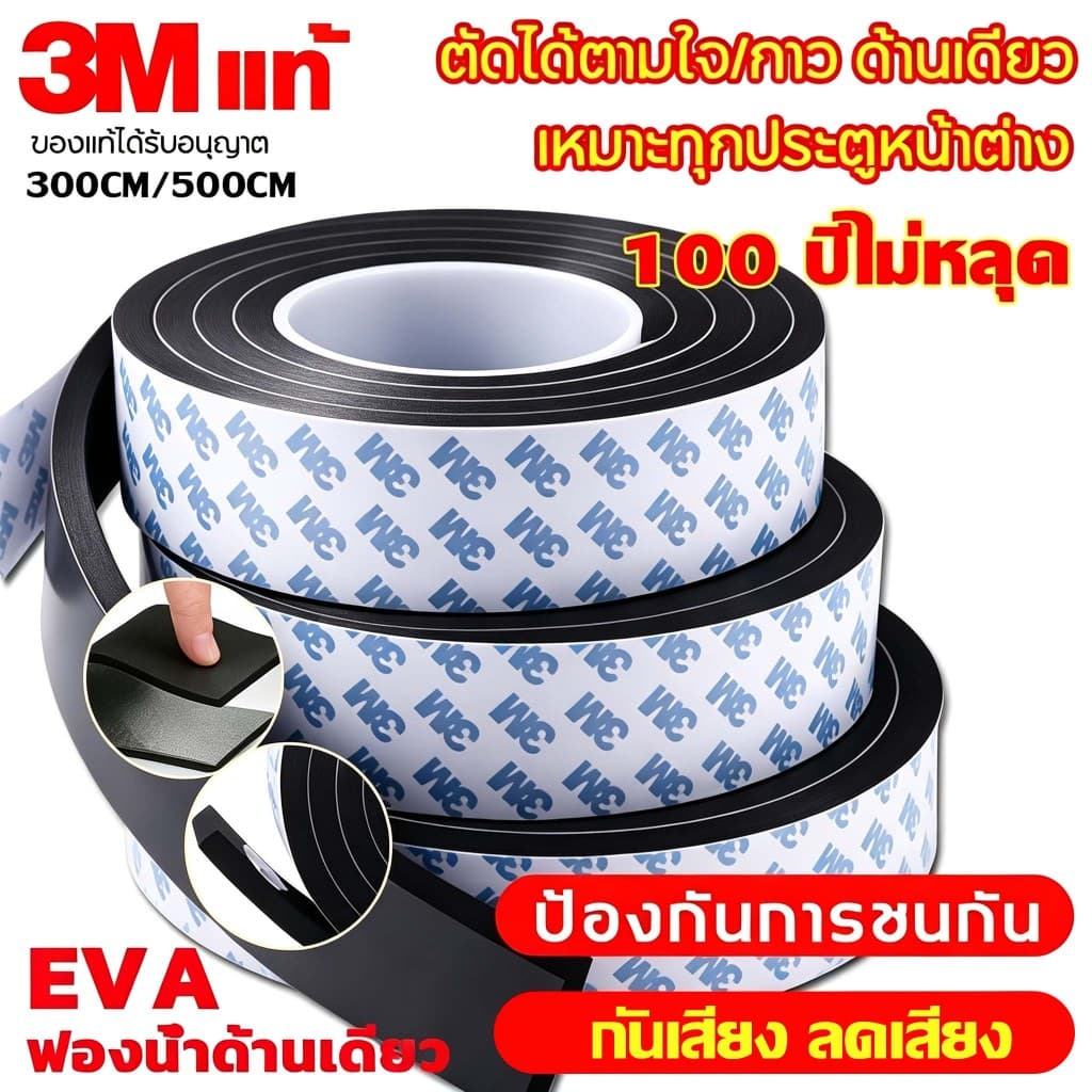 เทปโฟม เทปฟองน้ําEVA ทนทาน(3/5เมตร) กันกระแทก เสียง แมลง กันแอร์ออก ซีลประตู ยางติดขอบประตู