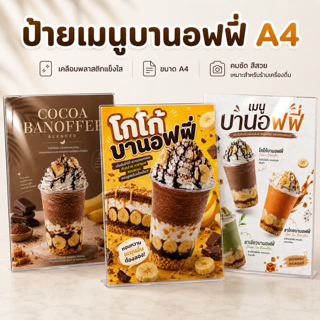 ป้ายเมนูบานอฟฟี่ A4 เคลือบแข็งใส ป้ายเมนูโกโก้บานอฟฟี่ ป้ายเมนูสําเร็จรูป