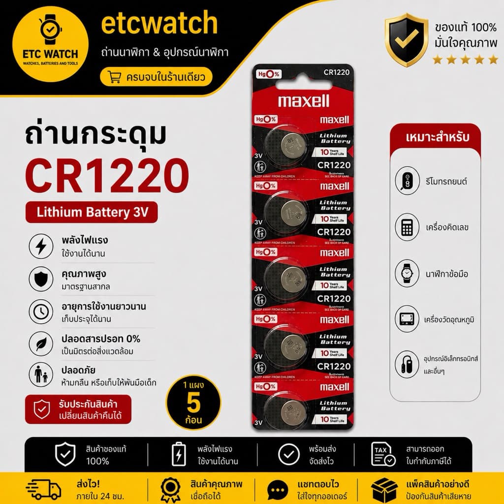 > ถ่านกระดุม Maxell CR1220 1แผง 5ก้อน ถ่านแท้ 100% ของแท้จะต้องมีเลขล็อตการผลิตสกรีนที่ถ่าน