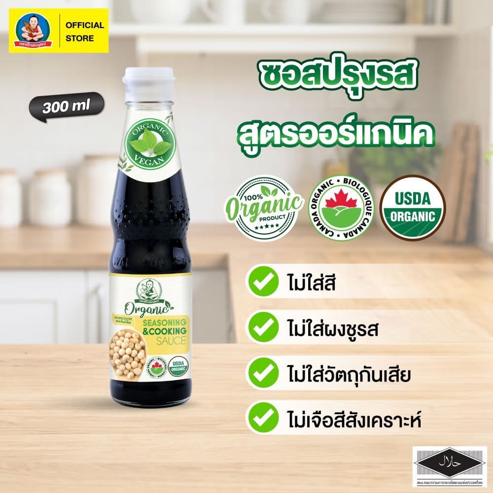 ตราเด็กสมบูรณ์ ซอสปรุงรสออร์แกนิค ขนาด 300 มล Deksomboon Organic Seasoning Sauce 300 ml