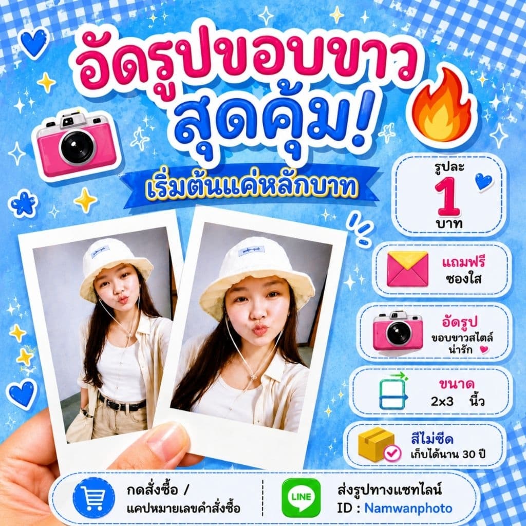 อัดรูป ขอบขาว เซ็ต30รูป 30บาท ขนาด2x3นิ้ว (แถมซองใส) คละรูปได้