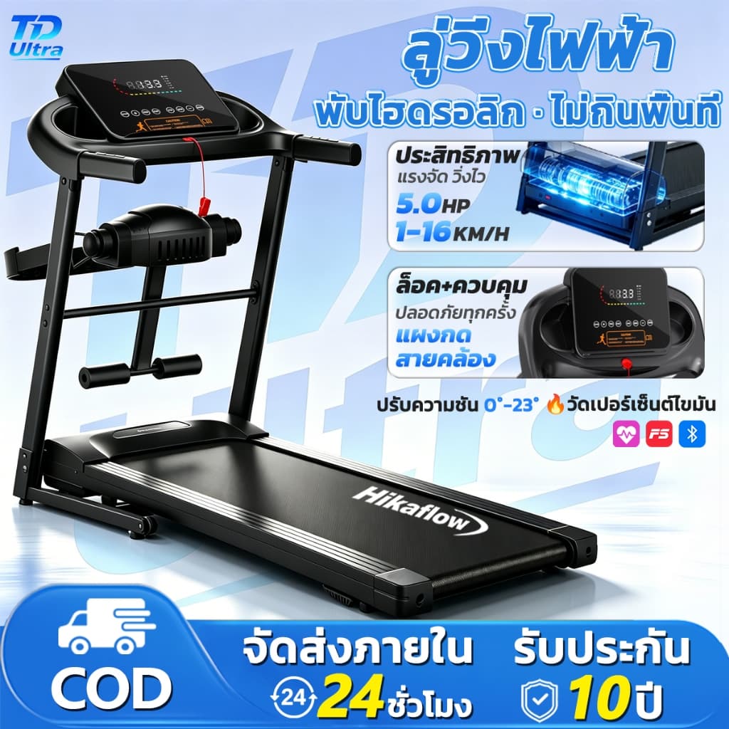 ลู่วิ่งไฟฟ้า พับไฮดรอลิก มอเตอร์ 5.0HP รับน้ําหนัก 500kg พื้นที่วิ่ง 132*60cm ปรับความเร็ว 16 ระดับ