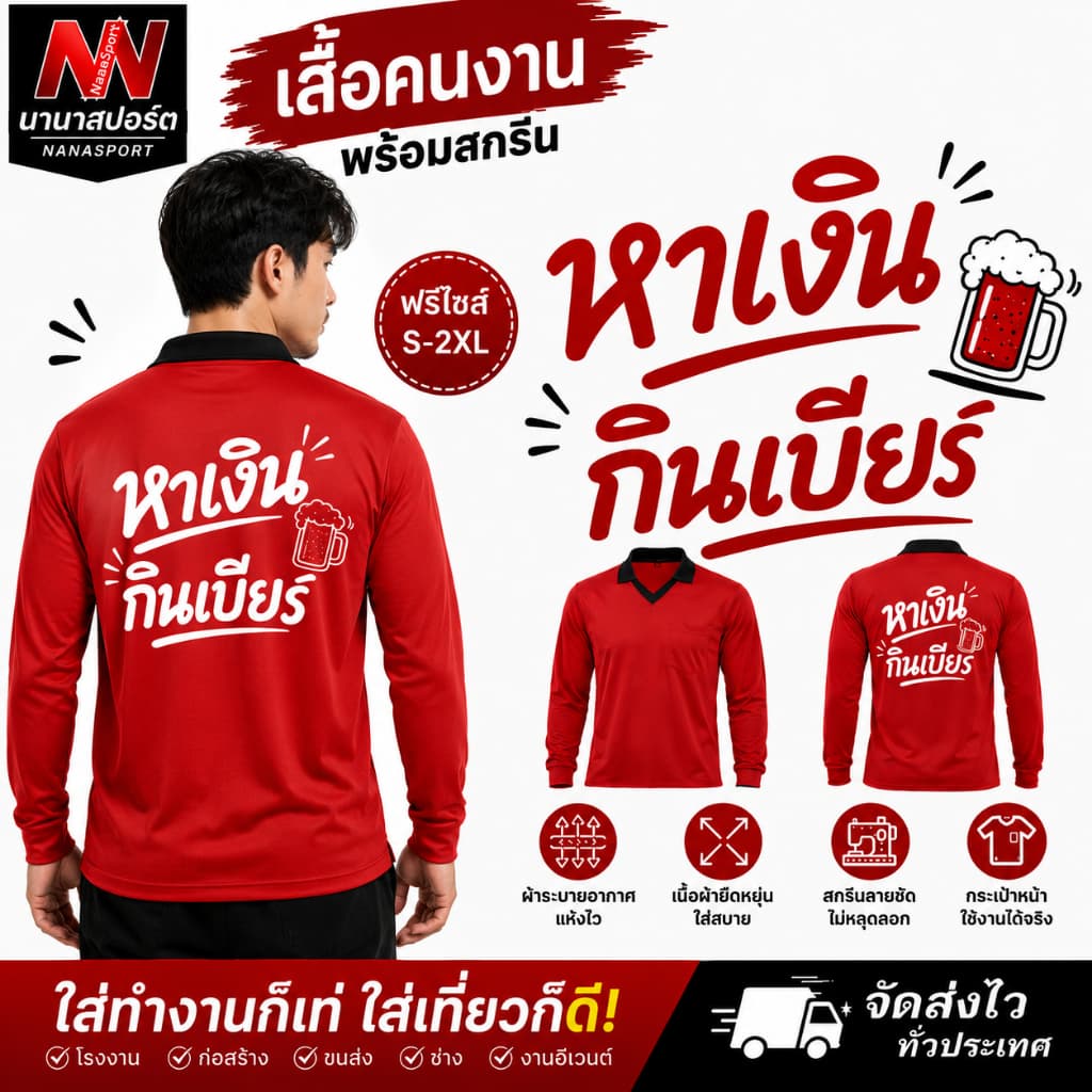 เสื้อคนงาน เสื้อปุ๋ย สกรีนคําคม "หาเงินกินเบียร์" ฟรี แขนยาวคอวีปก ผ้าไมโคร ใส่สบาย ระบายอากาศได้ดี…