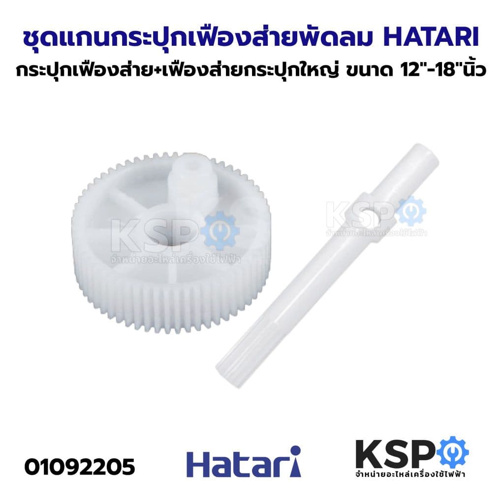 ชุดแกนกระปุกเฟืองส่าย+เฟืองส่ายกระปุกใหญ่ พัดลม HATARI ฮาตาริ ขนาด 12"-18"นิ้ว อะไหล่พัดลม